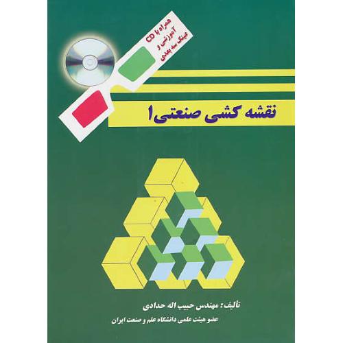 نقشه کشی‏ صنعتی‏ (1) حدادی‏ / ویرایش 2 / باعینک‏ و CD