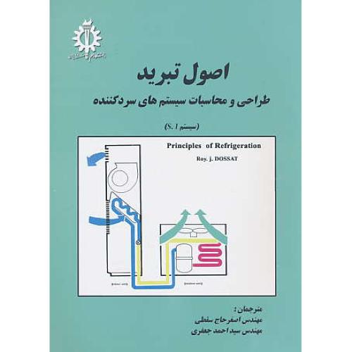 اصول‏ تبرید: طراحی‏ و محاسبات‏ سیستمهای‏ سردکننده‏ / سقطی