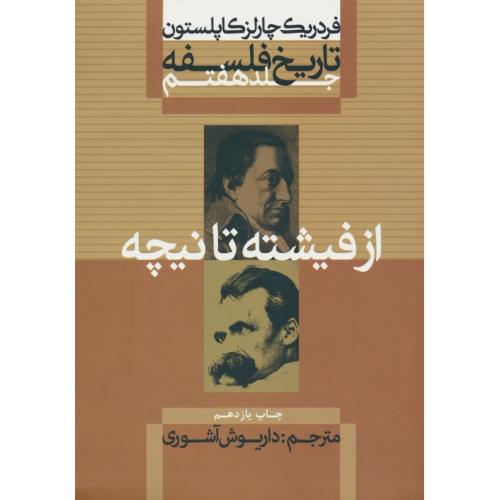 تاریخ‏ فلسفه‏ (ج‏7) کاپلستون‏ / شمیز / از فیشته‏ تا نیچه‏