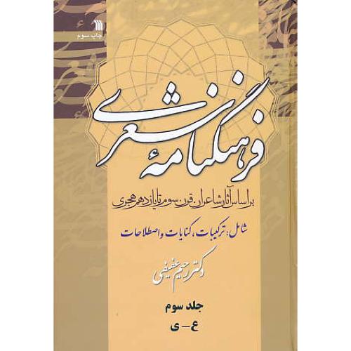 فرهنگنامه‏ شعری‏ (3ج‏) عفیفی‏/بر اساس آثار شاعران قرن 3 تا 11 هجری