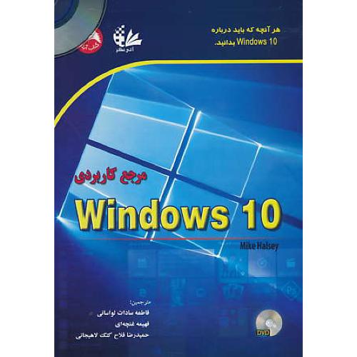 مرجع کاربردی WINDOWS 10 / باDVD / هالسی / لواسانی / ادبستان