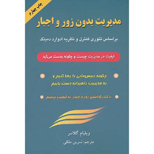 مدیریت بدون زور و اجبار / دایره / بر اساس تئوری کنترل و نظریه ادوارد دمینگ