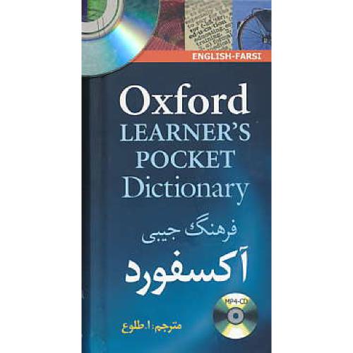 فرهنگ جیبی آکسفورد OXFORD LEARNER`S POCKET/ طلوع / باCD