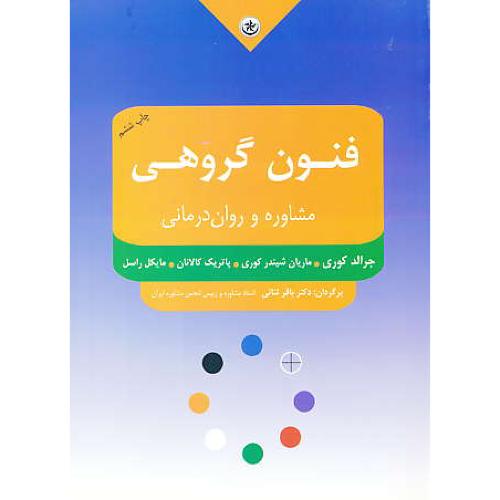 فنون‏ گروهی مشاوره‏ و روان‏ درمانی‏‏ / کوری / ثنائی / بعثت