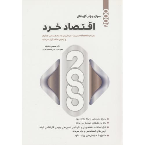 2000 سوال‏ 4گزینه ای اقتصاد خرد / ویژه مدیریت و صنایع /‏ نظری ‏/ ارشد