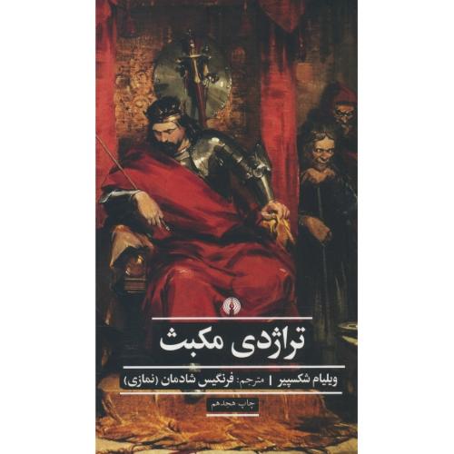 تراژدی‏ مکبث‏ / شکسپیر / شادمان / شمیز