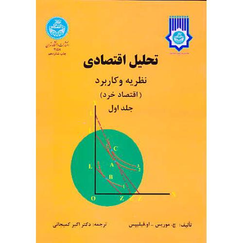 تحلیل ‏اقتصادی‏ (ج‏1) نظریه و کاربرد (اقتصاد خرد) موریس / کمیجانی