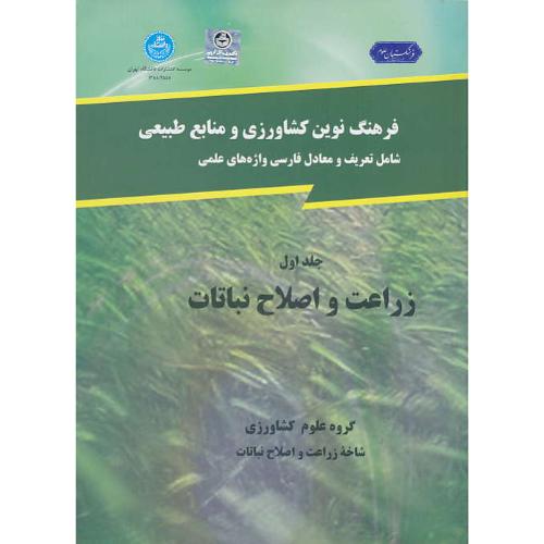 فرهنگ‏ زراعت‏ و اصلاح ‏نباتات ‏(ج‏1) شمیز / کشاورزی و منابع طبیعی