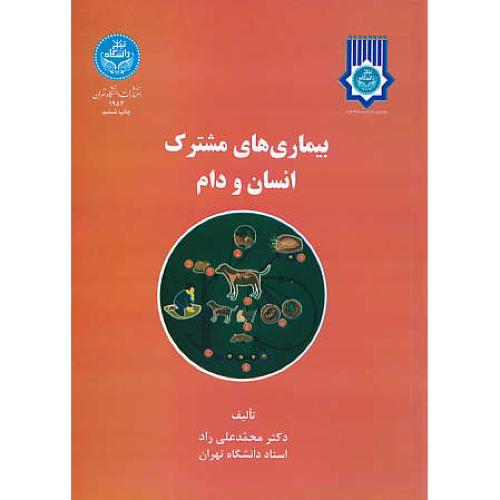 بیماری های‏ مشترک‏ انسان‏ و دام‏ / راد / دانشگاه تهران