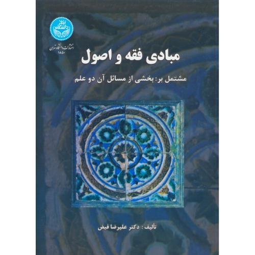 مبادی‏ فقه‏ و اصول‏ مشتمل‏ بر: بخشی‏ از مسائل‏ آن‏ دو علم‏ / فیض / دانشگاه تهران