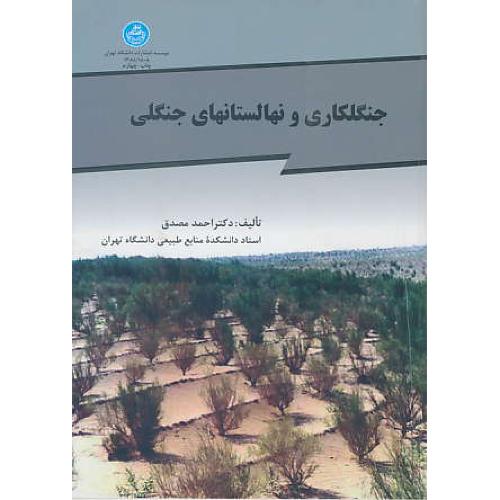 جنگلکاری‏ و نهالستانهای‏ جنگلی‏ / مصدق / دانشگاه تهران