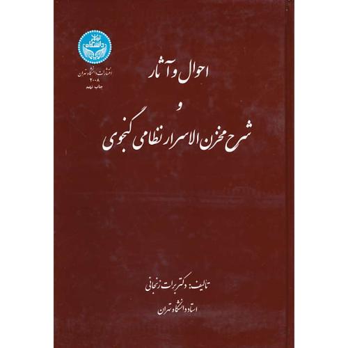 احوال‏ و آثار و شرح‏ مخزن الاسرار نظامی‏ گنجوی‏ / زنجانی / ویرایش 2