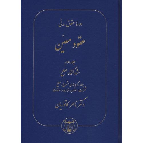 عقود معین (2) دوره حقوق ‏مدنی ‏/ مشارکتها، صلح‏ / کاتوزیان