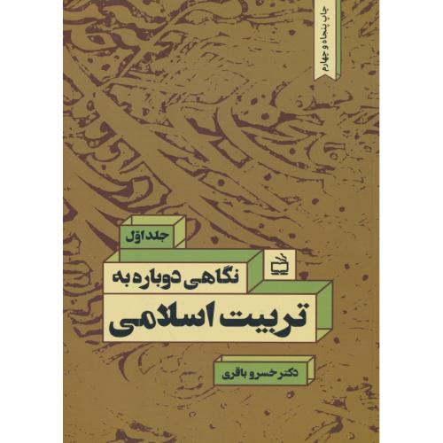 نگاهی‏ دوباره‏ به‏ تربیت‏ اسلامی‏ (ج1) باقری / مدرسه