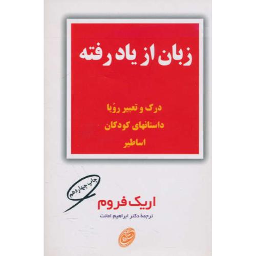 زبان‏ از یاد رفته‏ / فروم / درک‏ و تعبیر رویا، داستان‏های کودکان و اساطیر