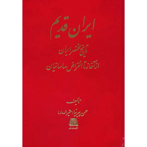 ایران‏ قدیم‏ / تاریخ‏ مختصر ایران‏ از آغاز تا انقراض ‏ساسانیان / اساطیر