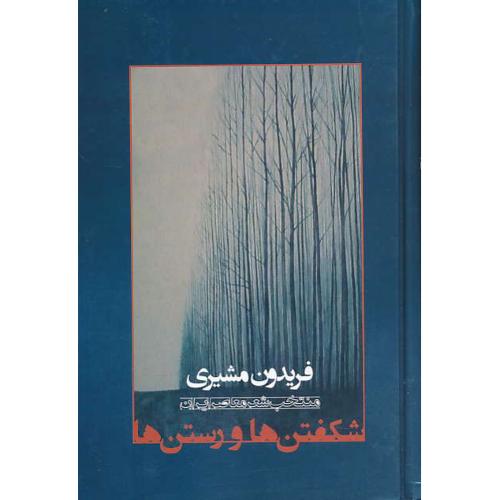 شکفتن ها و رستن ها / منتخب شعر معاصر ایران / مشیری / ویرایش 2