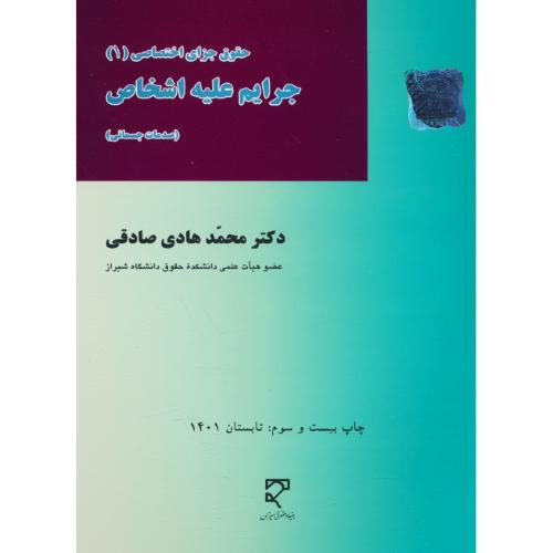 جرایم‏ علیه‏ اشخاص‏/صدمات‏ جسمانی‏/حقوق جزای اختصاصی (1)صادقی