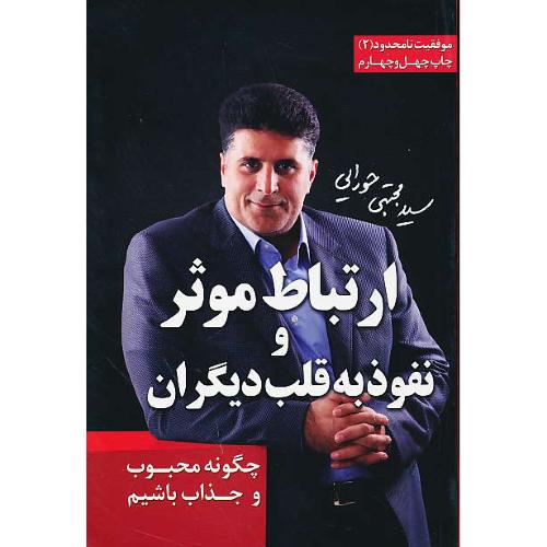 ارتباط موثر و نفوذ به قلب دیگران / موفقیت نامحدود (2) حورایی