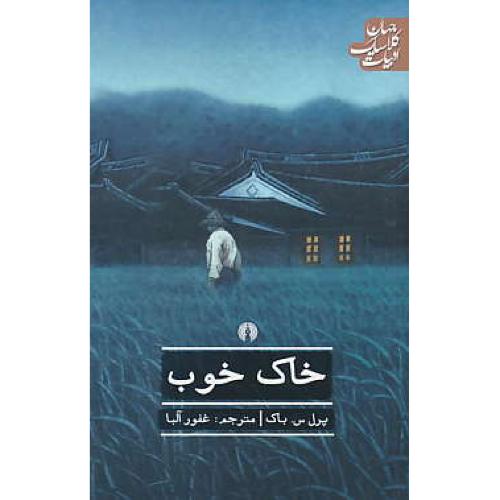 خاک خوب / باک / آلبا / شمیز / ادبیات کلاسیک جهان 25