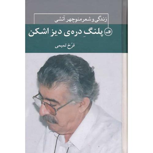 پلنگ دره دیزاشکن / زندگی و شعر منوچهر آتشی / تمیمی / ثالث