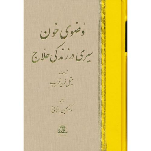 وضوی‏ خون‏ / سیری‏ در زندگی‏ حلاج‏ / غریب / رازانی