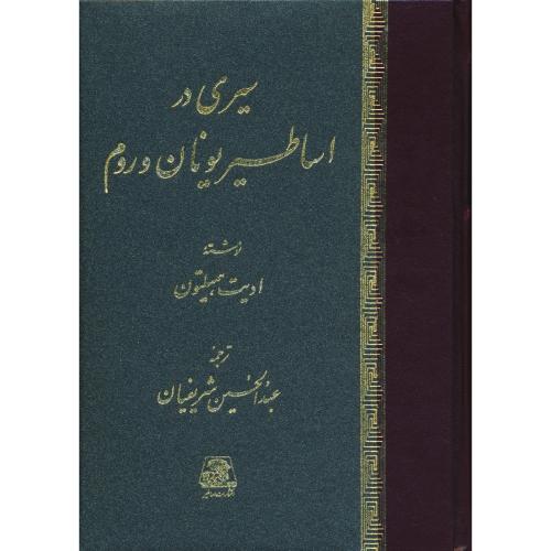 سیری‏ در اساطیر یونان‏ و روم / همیلتون / شریفیان