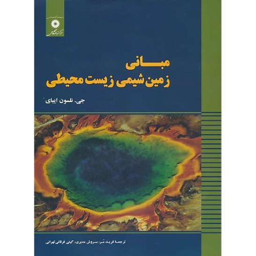 مبانی زمین شیمی زیست محیطی / ایبای / مر / مرکز نشر دانشگاهی