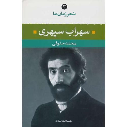 شعر زمان‏ ما (3) سهراب‏ سپهری‏ / حقوقی / نگاه