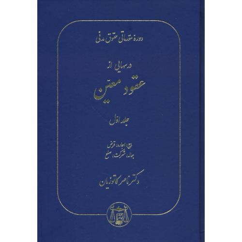 درسهایی‏ از عقود معین‏ (ج‏1) کاتوزیان / بیع، اجاره، قرض، جعاله، شرکت، صلح