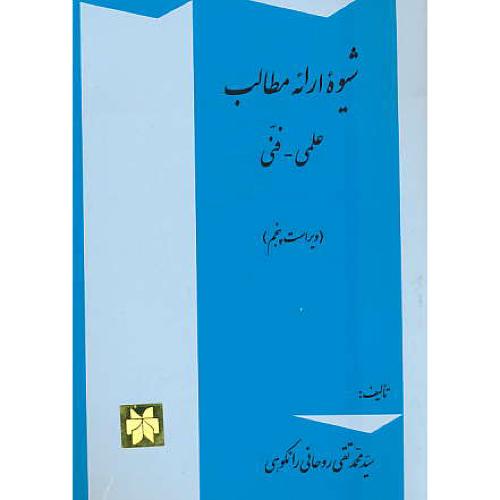 شیوه‏ ارائه‏ مطالب‏‏ (علمی‏-فنی‏) رانکوهی / جلوه / ویراست‏ 5