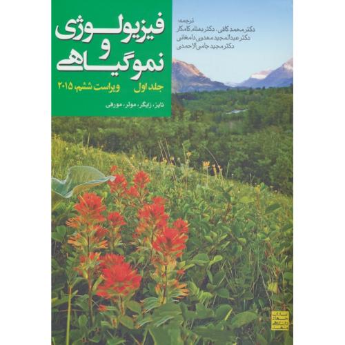 فیزیولوژی‏ و نمو گیاهی‏ (ج‏1) تایز / زایگر / کافی / ویرایش‏ 6 / 2015