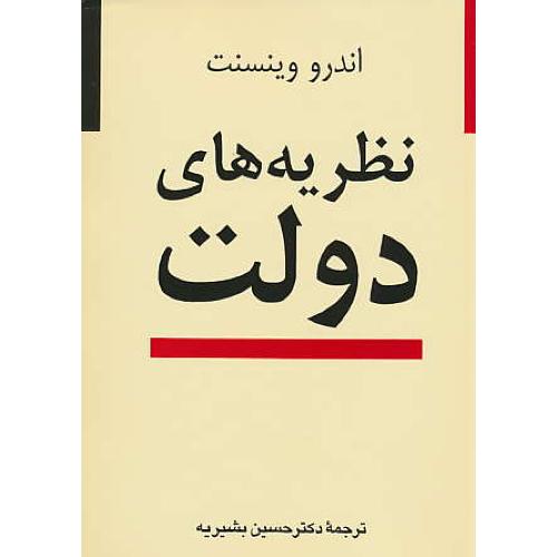 نظریه های‏ دولت‏ / وینسنت‏ / بشیریه‏ / نشر نی