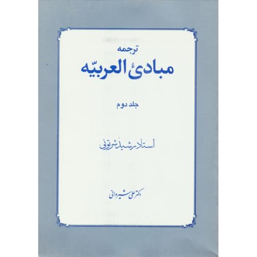 ترجمه‏ مبادی‏ العربیه‏ (ج‏2) شرتونی / شیروانی / دارالفکر
