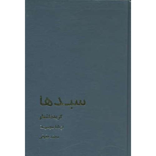 سبدها / گزیده ‏اشعار از 15 مجموعه‏