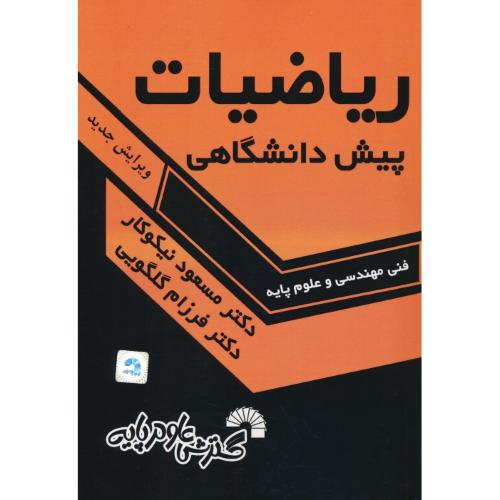 ریاضیات پیش دانشگاهی / فنی مهندسی و علوم پایه / نیکوکار