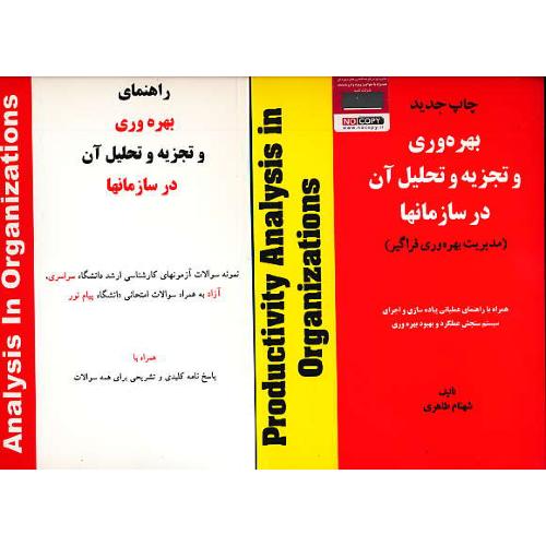 بهره وری و تجزیه و تحلیل آن در سازمانها (2ج) طاهری / هستان