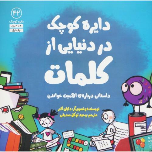 دایره کوچک در دنیایی از کلمات / 4 تا 9 سال / دایره کوچک 42