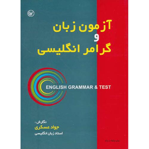 آزمون زبان و گرامر انگلیسی / عسکری / عطایی