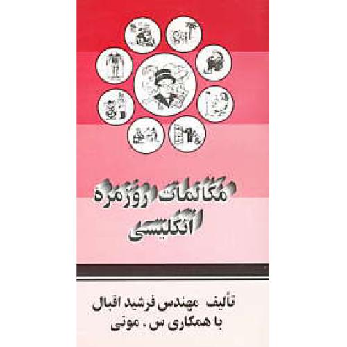 مکالمات روزمره انگلیسی / اقبال / پالتویی