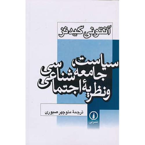 سیاست‏ جامعه شناسی‏ و نظریه اجتماعی‏ / گیدنز / صبوری / نشرنی