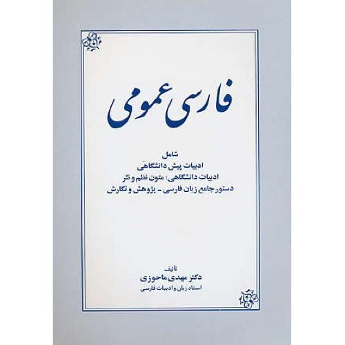 فارسی‏ عمومی‏ / ماحوزی‏ / شامل‏ ادبیات‏ پیش دانشگاهی‏ / ادبیات دانشگاهی