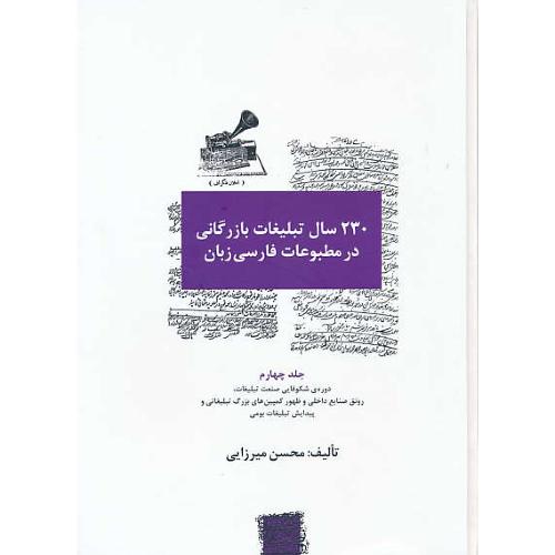 230 سال تبلیغات بازرگانی در مطبوعات فارسی زبان(ج4)میرزایی/سیته