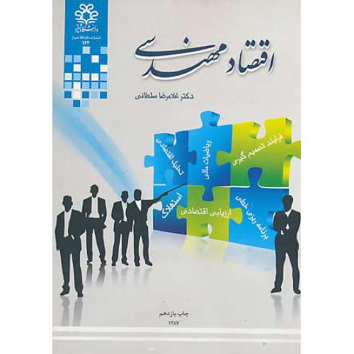 اقتصاد مهندسی‏ / سلطانی‏