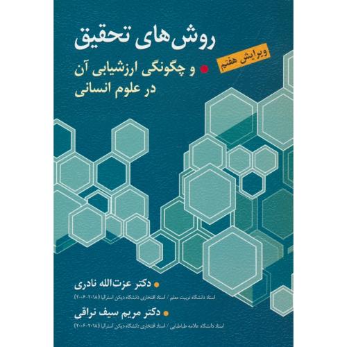 روشهای‏ تحقیق‏ و چگونگی‏ ارزشیابی‏ آن‏ در علوم‏ انسانی‏ / نراقی