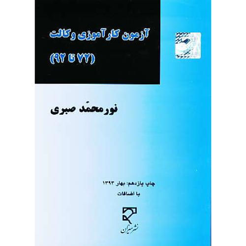 آزمون کارآموزی وکالت (72 تا 92) صبری / میزان