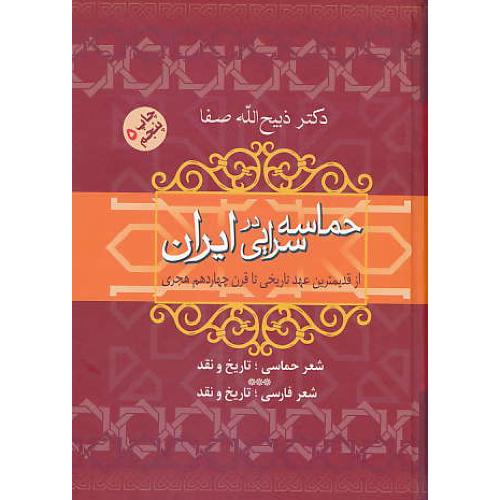 حماسه سرایی در ایران / از قدیمترین عهد تاریخی تا قرن 14 / فردوس