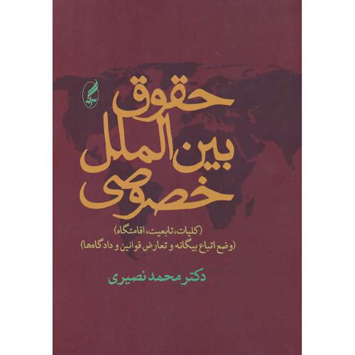 حقوق‏ بین ‏الملل‏ خصوصی‏ (ج‏1و2) نصیری‏ / کلیات‏، تابعیت اقامتگاه‏