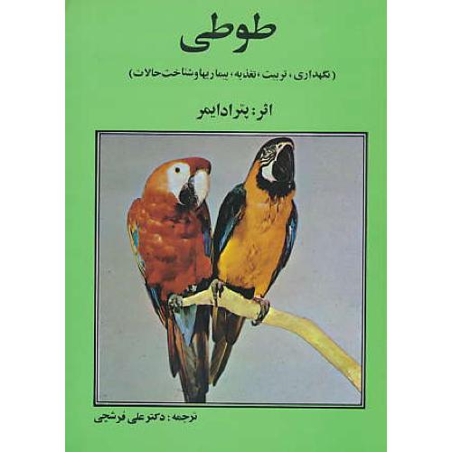 طوطی‏ / نگهداری‏ ،تربیت‏ ،تغذیه‏، بیماریها و شناخت‏ حالات‏