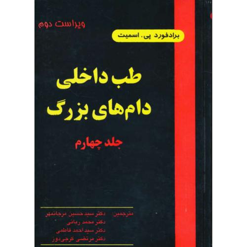 طب ‏داخلی ‏‏دام های ‏بزرگ ‏(4ج) اسمیت‏ / شمیز / ویراست‏ 2